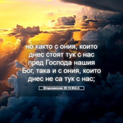 Picture 05 - Второзаконие 29:15 BULG - но както с ония, които днес - Bible Verse Picture