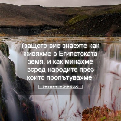 Picture 05 - Второзаконие 29:16 BULG - (защото вие знаехте как - Bible Verse Picture
