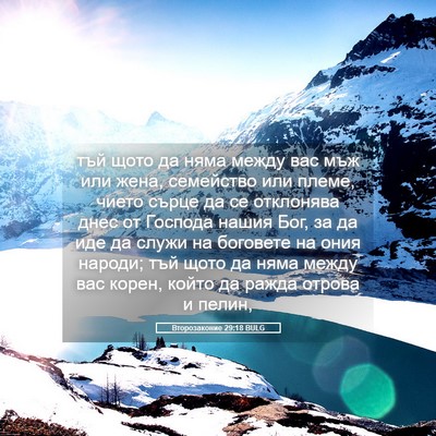 Picture 05 - Второзаконие 29:18 BULG - тъй щото да няма между вас - Bible Verse Picture