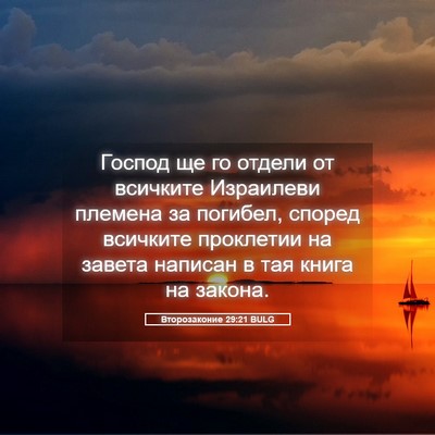 Picture 05 - Второзаконие 29:21 BULG - Господ ще го отдели от - Bible Verse Picture