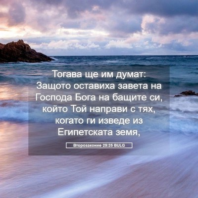 Picture 05 - Второзаконие 29:25 BULG - Тогава ще им думат: Защото - Bible Verse Picture
