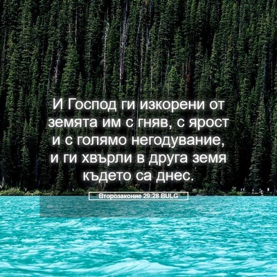 Picture 05 - Второзаконие 29:28 BULG - И Господ ги изкорени от - Bible Verse Picture