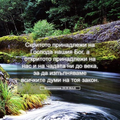 Picture 05 - Второзаконие 29:29 BULG - Скритото принадлежи на - Bible Verse Picture