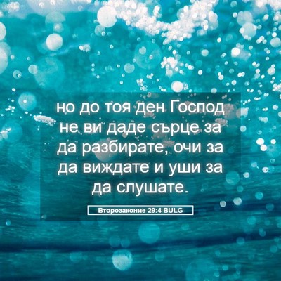 Picture 05 - Второзаконие 29:4 BULG - но до тоя ден Господ не ви - Bible Verse Picture