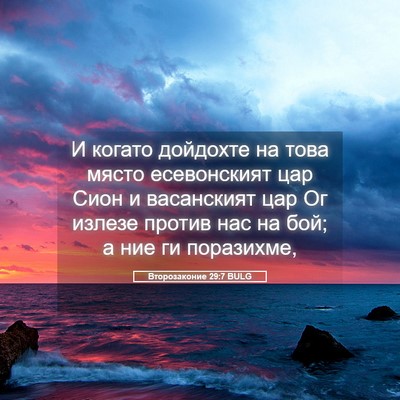 Picture 05 - Второзаконие 29:7 BULG - И когато дойдохте на това - Bible Verse Picture