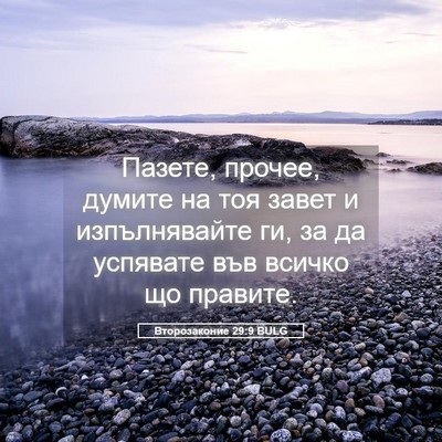 Picture 05 - Второзаконие 29:9 BULG - Пазете, прочее, думите на - Bible Verse Picture