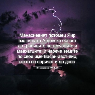 Picture 05 - Второзаконие 3:14 BULG - Манасиевият потомец Яир - Bible Verse Picture