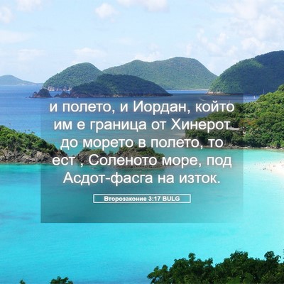 Picture 05 - Второзаконие 3:17 BULG - и полето, и Иордан, който им - Bible Verse Picture
