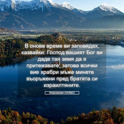 Picture 05 - Второзаконие 3:18 BULG - В онова време ви заповядах, - Bible Verse Picture