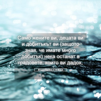 Picture 05 - Второзаконие 3:19 BULG - Само жените ви, децата ви и - Bible Verse Picture