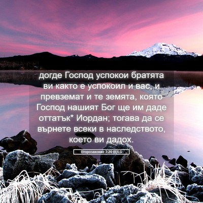Picture 05 - Второзаконие 3:20 BULG - догде Господ успокои - Bible Verse Picture