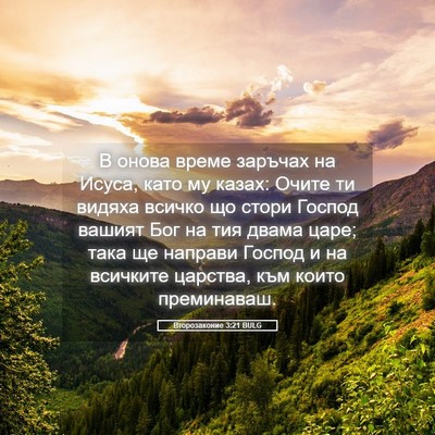 Picture 05 - Второзаконие 3:21 BULG - В онова време заръчах на - Bible Verse Picture
