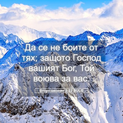 Picture 05 - Второзаконие 3:22 BULG - Да се не боите от тях; - Bible Verse Picture