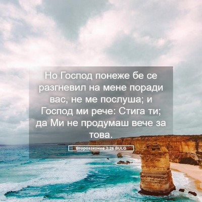 Picture 05 - Второзаконие 3:26 BULG - Но Господ понеже бе се - Bible Verse Picture