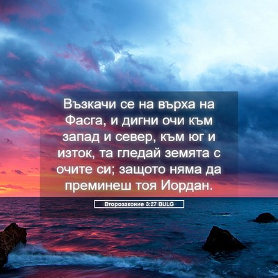 Picture 05 - Второзаконие 3:27 BULG - Възкачи се на върха на - Bible Verse Picture