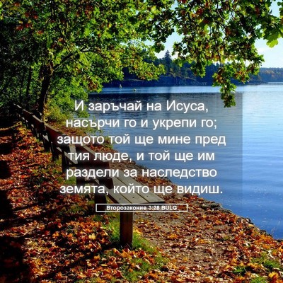 Picture 05 - Второзаконие 3:28 BULG - И заръчай на Исуса, насърчи - Bible Verse Picture