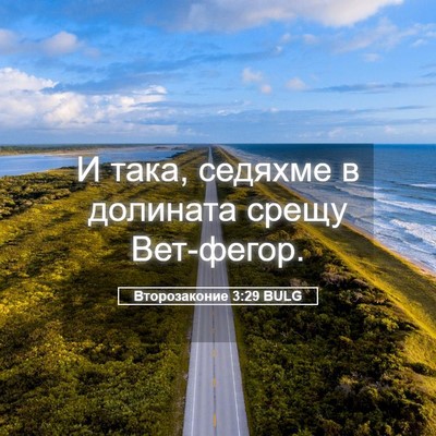 Picture 05 - Второзаконие 3:29 BULG - И така, седяхме в долината - Bible Verse Picture