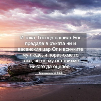 Picture 05 - Второзаконие 3:3 BULG - И така, Господ нашият Бог - Bible Verse Picture