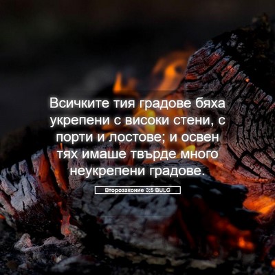 Picture 05 - Второзаконие 3:5 BULG - Всичките тия градове бяха - Bible Verse Picture
