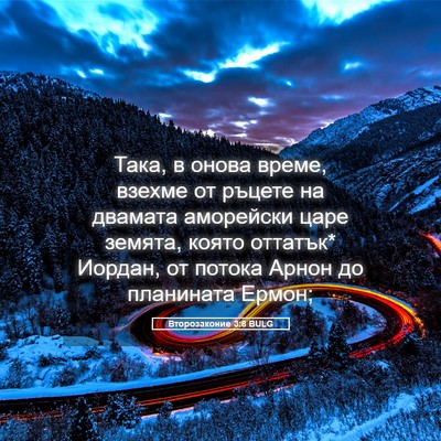 Picture 05 - Второзаконие 3:8 BULG - Така, в онова време, взехме - Bible Verse Picture