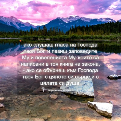 Picture 05 - Второзаконие 30:10 BULG - ако слушаш гласа на - Bible Verse Picture