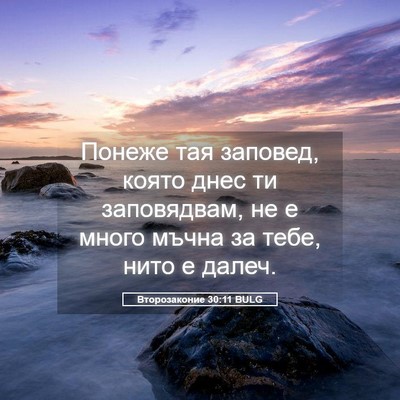Picture 05 - Второзаконие 30:11 BULG - Понеже тая заповед, която - Bible Verse Picture