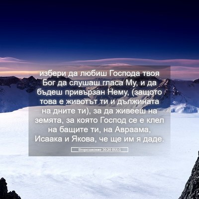 Picture 05 - Второзаконие 30:20 BULG - избери да любиш Господа - Bible Verse Picture