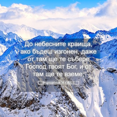 Picture 05 - Второзаконие 30:4 BULG - До небесните краища, ако - Bible Verse Picture