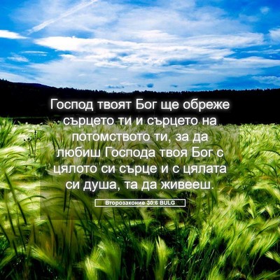 Picture 05 - Второзаконие 30:6 BULG - Господ твоят Бог ще обреже - Bible Verse Picture