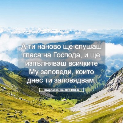 Picture 05 - Второзаконие 30:8 BULG - А ти наново ще слушаш гласа - Bible Verse Picture