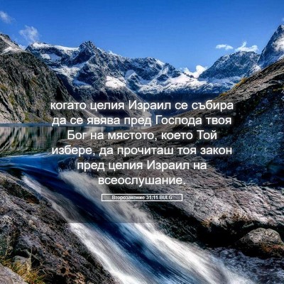 Picture 05 - Второзаконие 31:11 BULG - когато целия Израил се - Bible Verse Picture