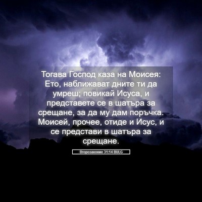 Picture 05 - Второзаконие 31:14 BULG - Тогава Господ каза на - Bible Verse Picture