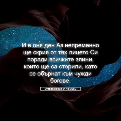 Picture 05 - Второзаконие 31:18 BULG - И в оня ден Аз непременно - Bible Verse Picture