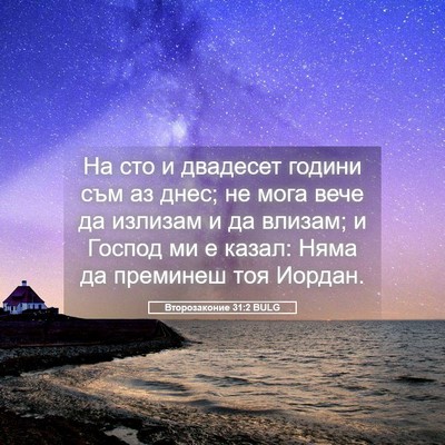 Picture 05 - Второзаконие 31:2 BULG - На сто и двадесет години - Bible Verse Picture
