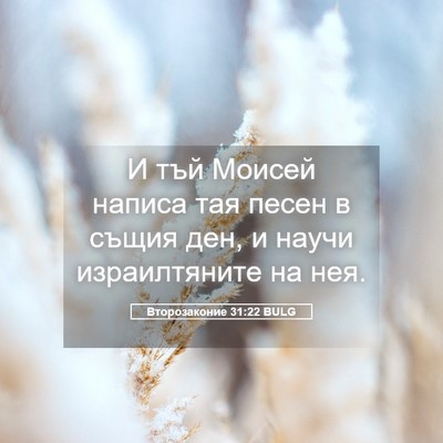Picture 05 - Второзаконие 31:22 BULG - И тъй Моисей написа тая - Bible Verse Picture