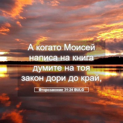 Picture 05 - Второзаконие 31:24 BULG - А когато Моисей написа на - Bible Verse Picture
