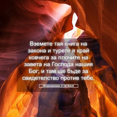 Picture 05 - Второзаконие 31:26 BULG - Вземете тая книга на - Bible Verse Picture