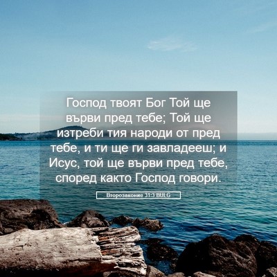 Picture 05 - Второзаконие 31:3 BULG - Господ твоят Бог Той ще - Bible Verse Picture