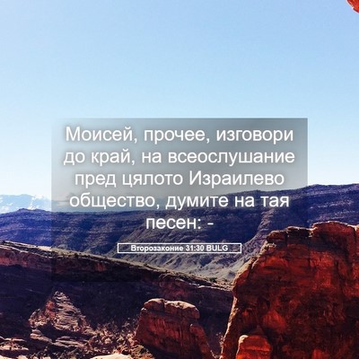Picture 05 - Второзаконие 31:30 BULG - Моисей, прочее, изговори до - Bible Verse Picture