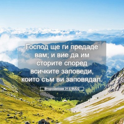 Picture 05 - Второзаконие 31:5 BULG - Господ ще ги предаде вам; и - Bible Verse Picture