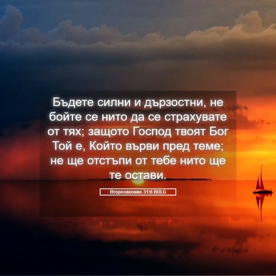 Picture 05 - Второзаконие 31:6 BULG - Бъдете силни и дързостни, - Bible Verse Picture