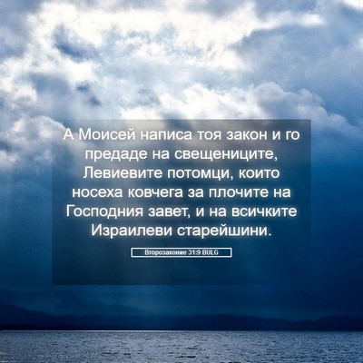 Picture 05 - Второзаконие 31:9 BULG - А Моисей написа тоя закон и - Bible Verse Picture