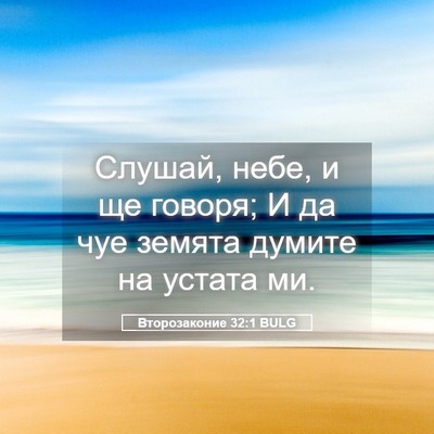 Picture 05 - Второзаконие 32:1 BULG - Слушай, небе, и ще говоря; И - Bible Verse Picture