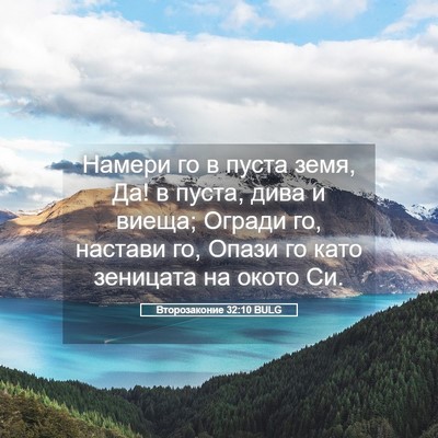 Picture 05 - Второзаконие 32:10 BULG - Намери го в пуста земя, Да! - Bible Verse Picture