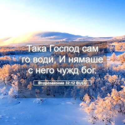 Picture 05 - Второзаконие 32:12 BULG - Така Господ сам го води, И - Bible Verse Picture