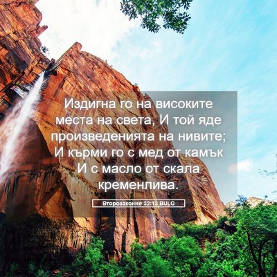 Picture 05 - Второзаконие 32:13 BULG - Издигна го на високите - Bible Verse Picture