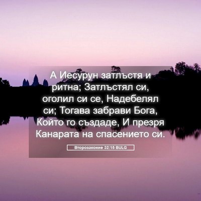 Picture 05 - Второзаконие 32:15 BULG - А Иесурун затлъстя и ритна; - Bible Verse Picture