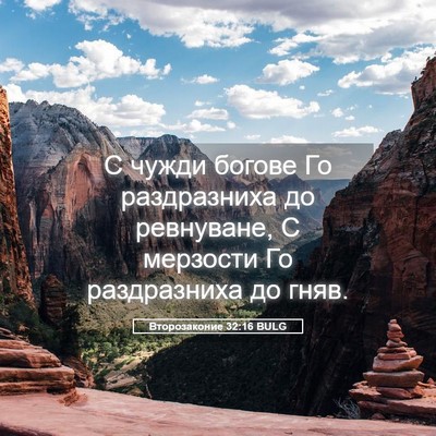 Picture 05 - Второзаконие 32:16 BULG - С чужди богове Го - Bible Verse Picture