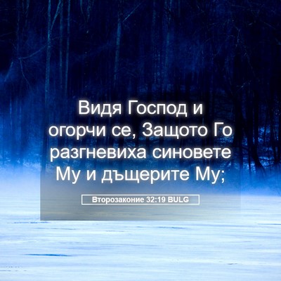 Picture 05 - Второзаконие 32:19 BULG - Видя Господ и огорчи се, - Bible Verse Picture