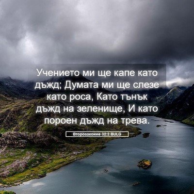 Picture 05 - Второзаконие 32:2 BULG - Учението ми ще капе като - Bible Verse Picture